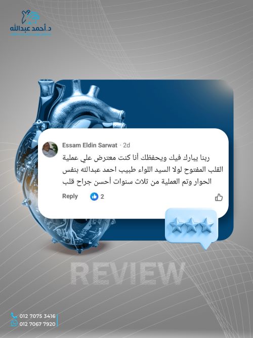 أفضل دكتور في عملية القلب المفتوح لكبار السن